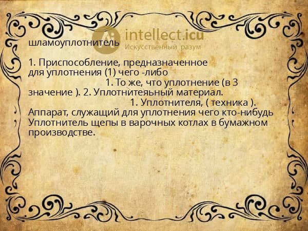 шламоуплотнитель