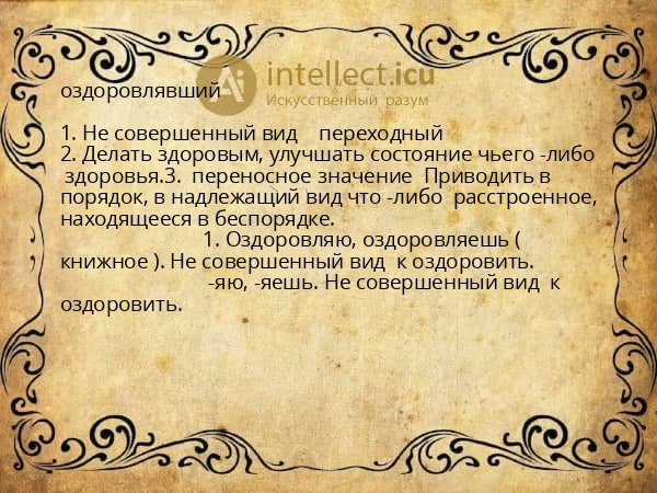 оздоровлявший