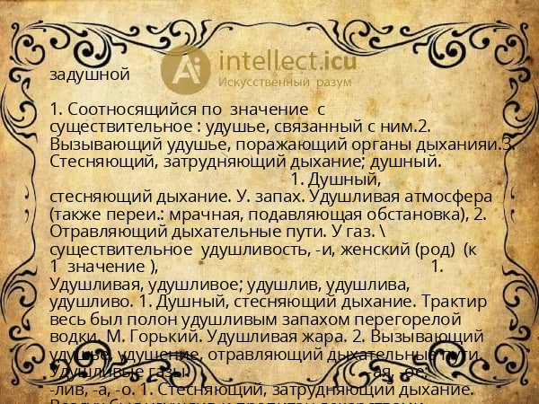 задушной
