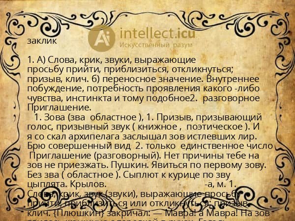 заклик