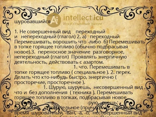 шуровавшийся
