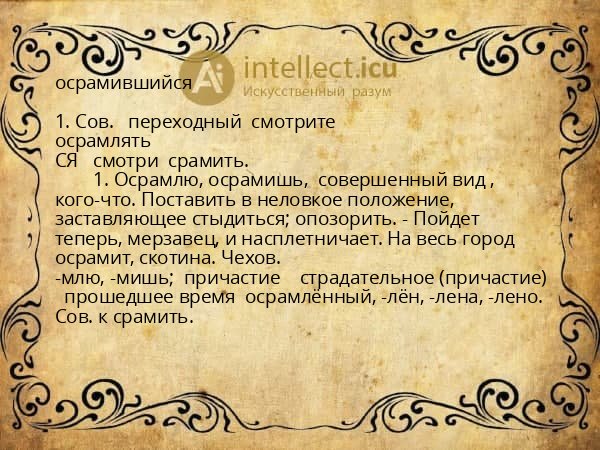 осрамившийся