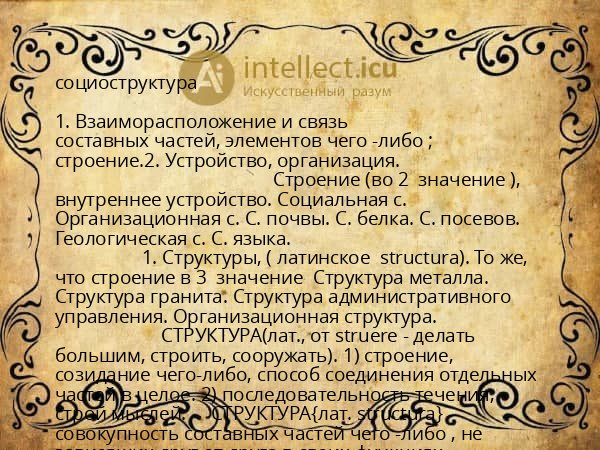 социоструктура