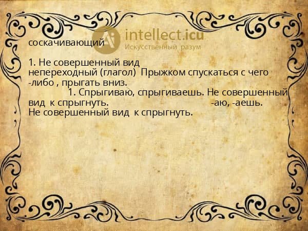 соскачивающий