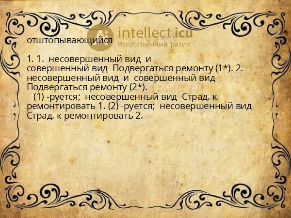 отштопывающийся