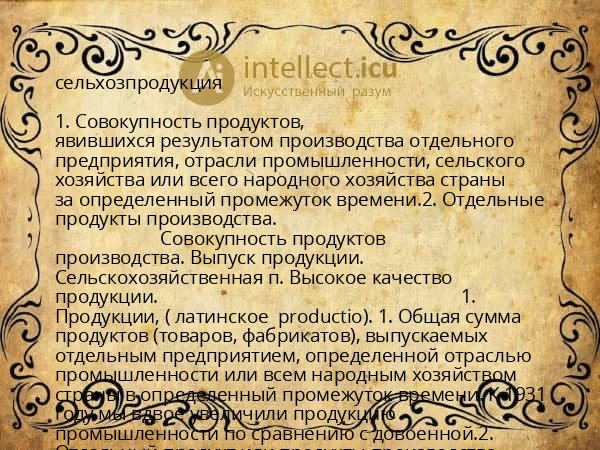 сельхозпродукция