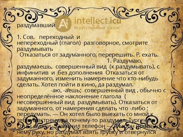 раздумавший
