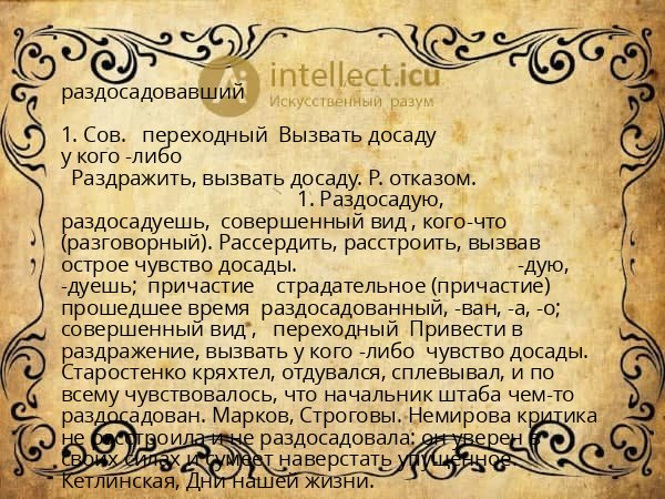 раздосадовавший