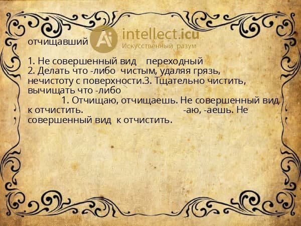 отчищавший