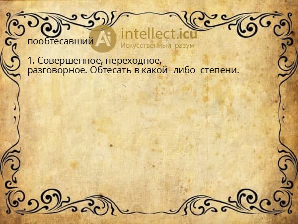 пообтесавший