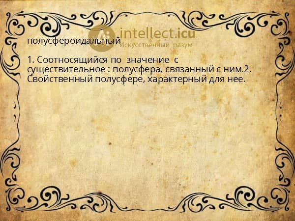 полусфероидальный