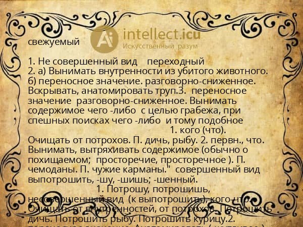 свежуемый