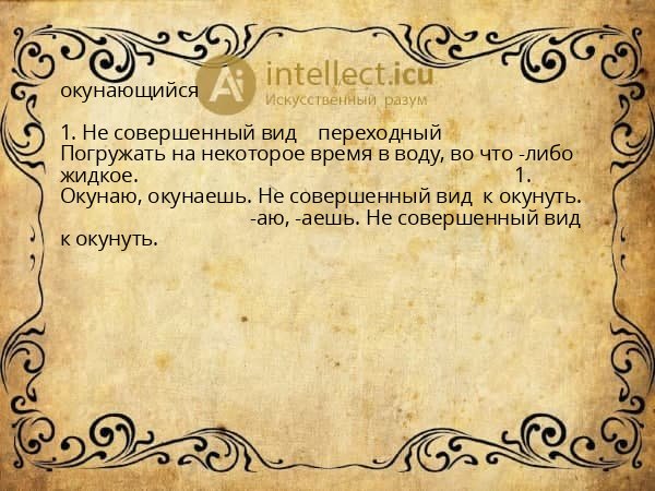 окунающийся