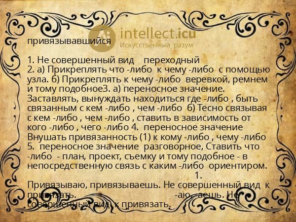 привязывавшийся