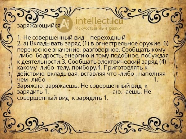 заряжающийся