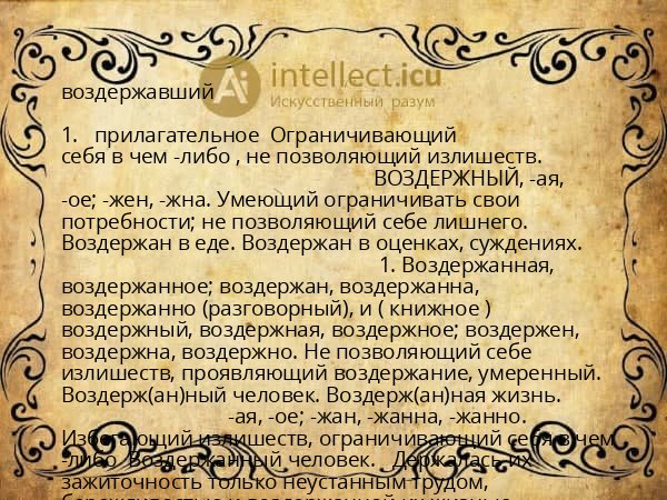 воздержавший