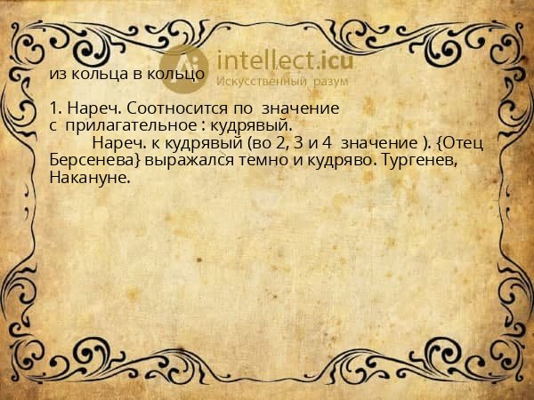 из кольца в кольцо