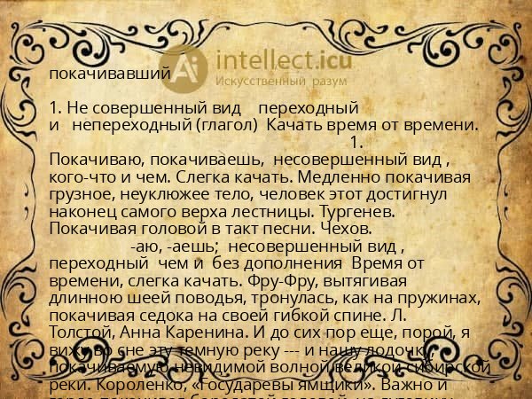 покачивавший