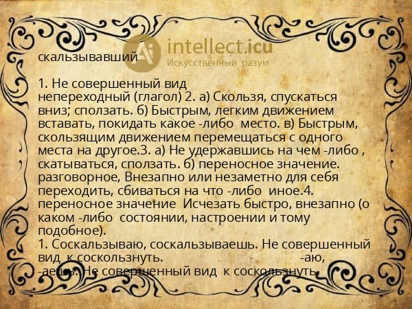 скальзывавший