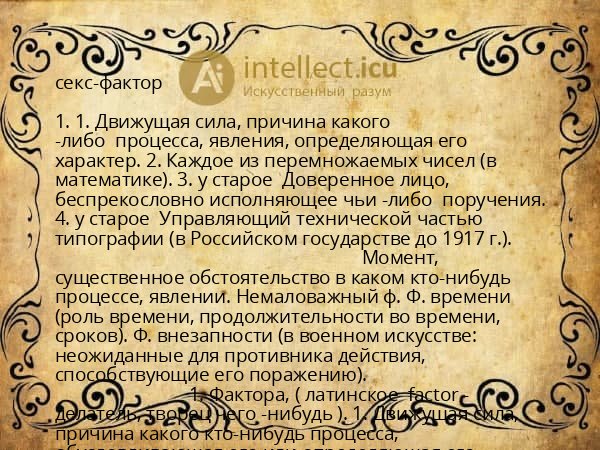 секс-фактор