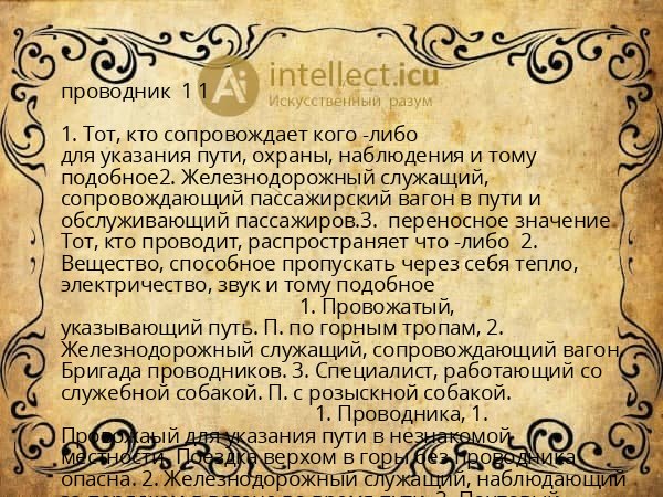 проводник  1 1