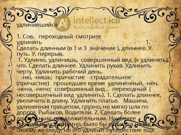 удлинившийся