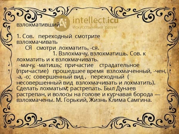 взлохмативший