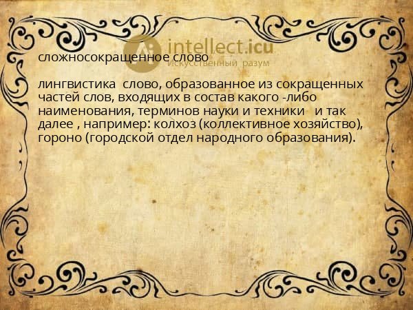 сложносокращенное слово