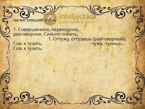 начистивший зубы