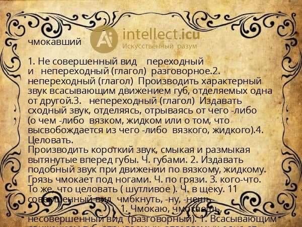 чмокавший