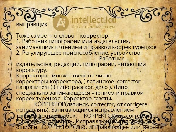выправщик