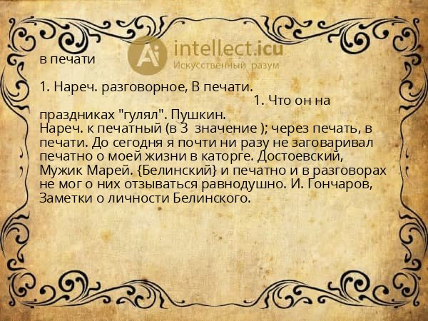 в печати