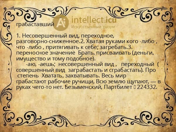 грабаставший