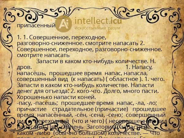 припасенный