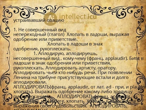 устраивавший овацию