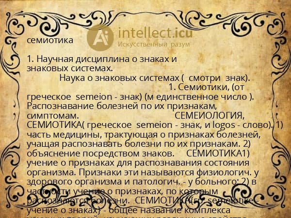 семиотика