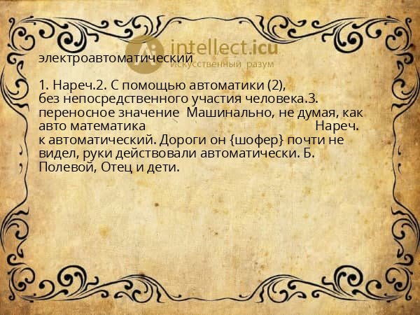 электроавтоматический