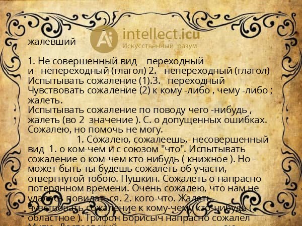 жалевший