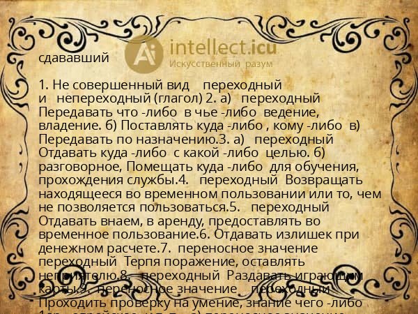 сдававший
