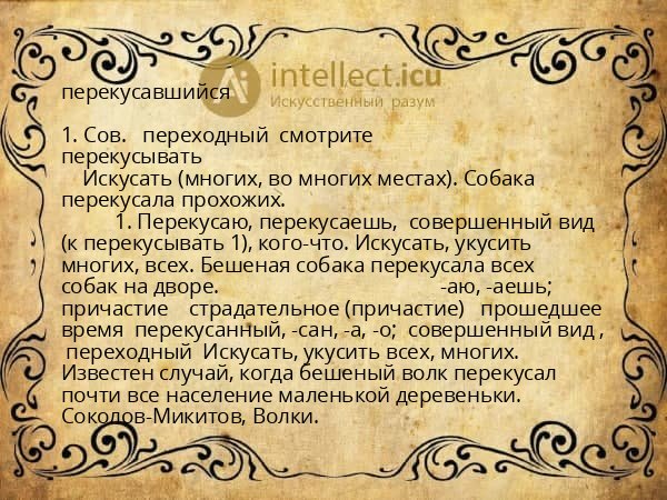 перекусавшийся