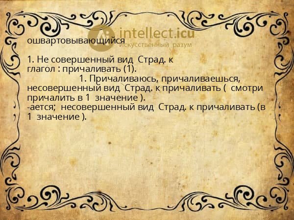 ошвартовывающийся