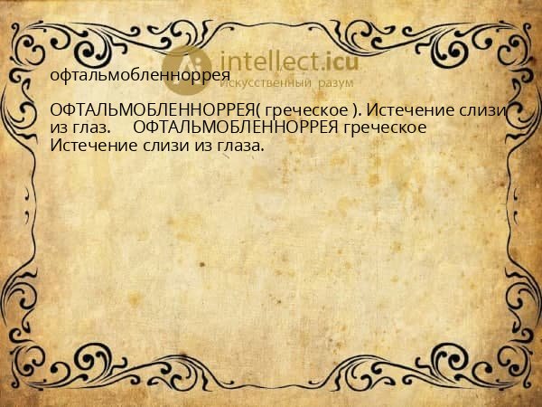 офтальмобленноррея