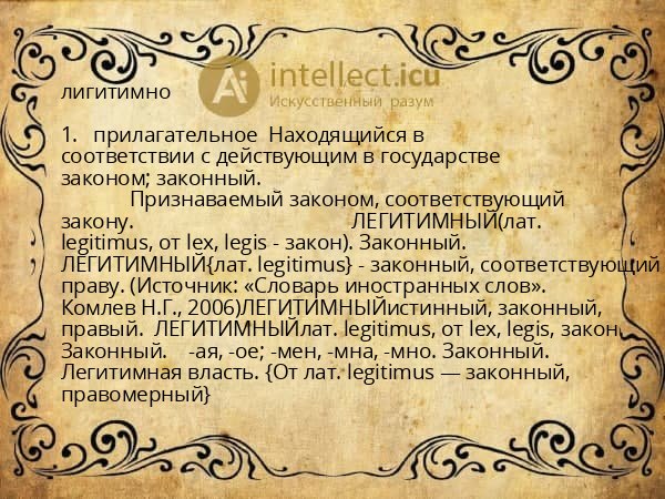 лигитимно