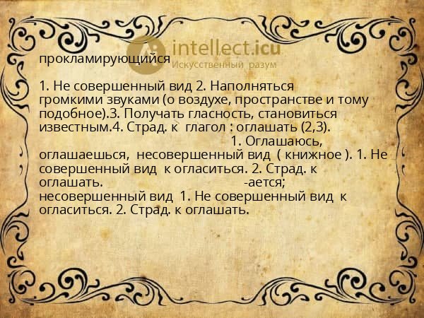 прокламирующийся