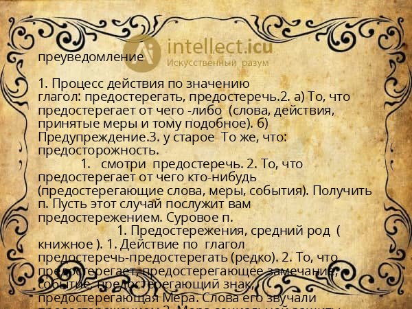 преуведомление