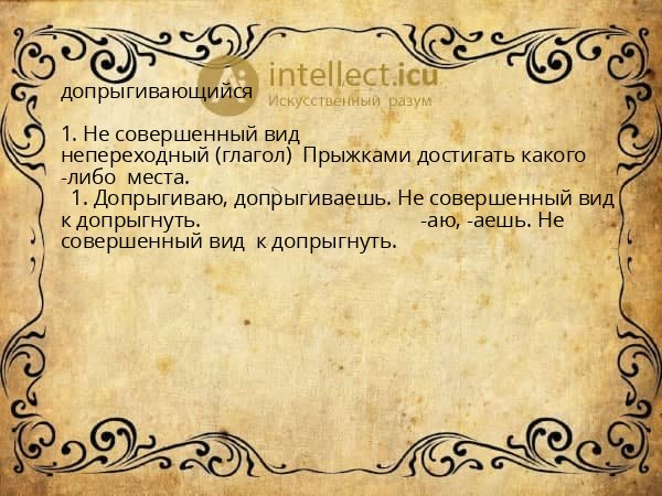 допрыгивающийся