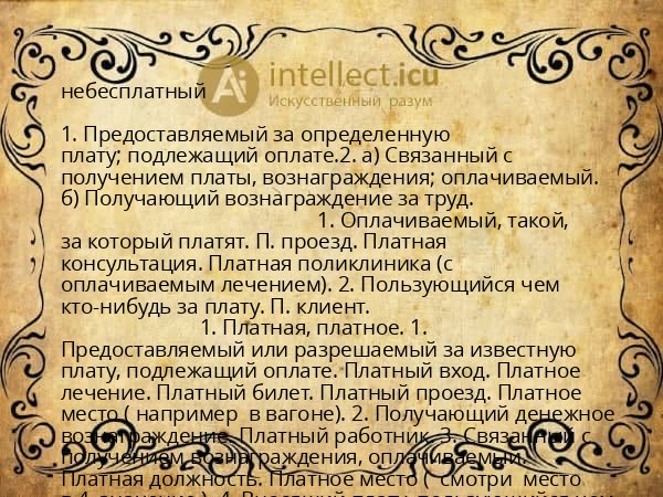 небесплатный