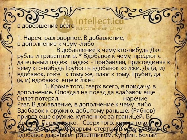 в довершение всего