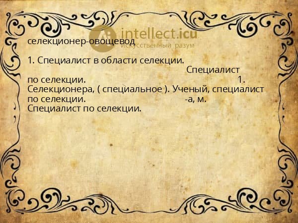 селекционер-овощевод