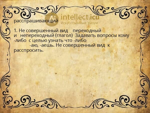 расспрашивающий